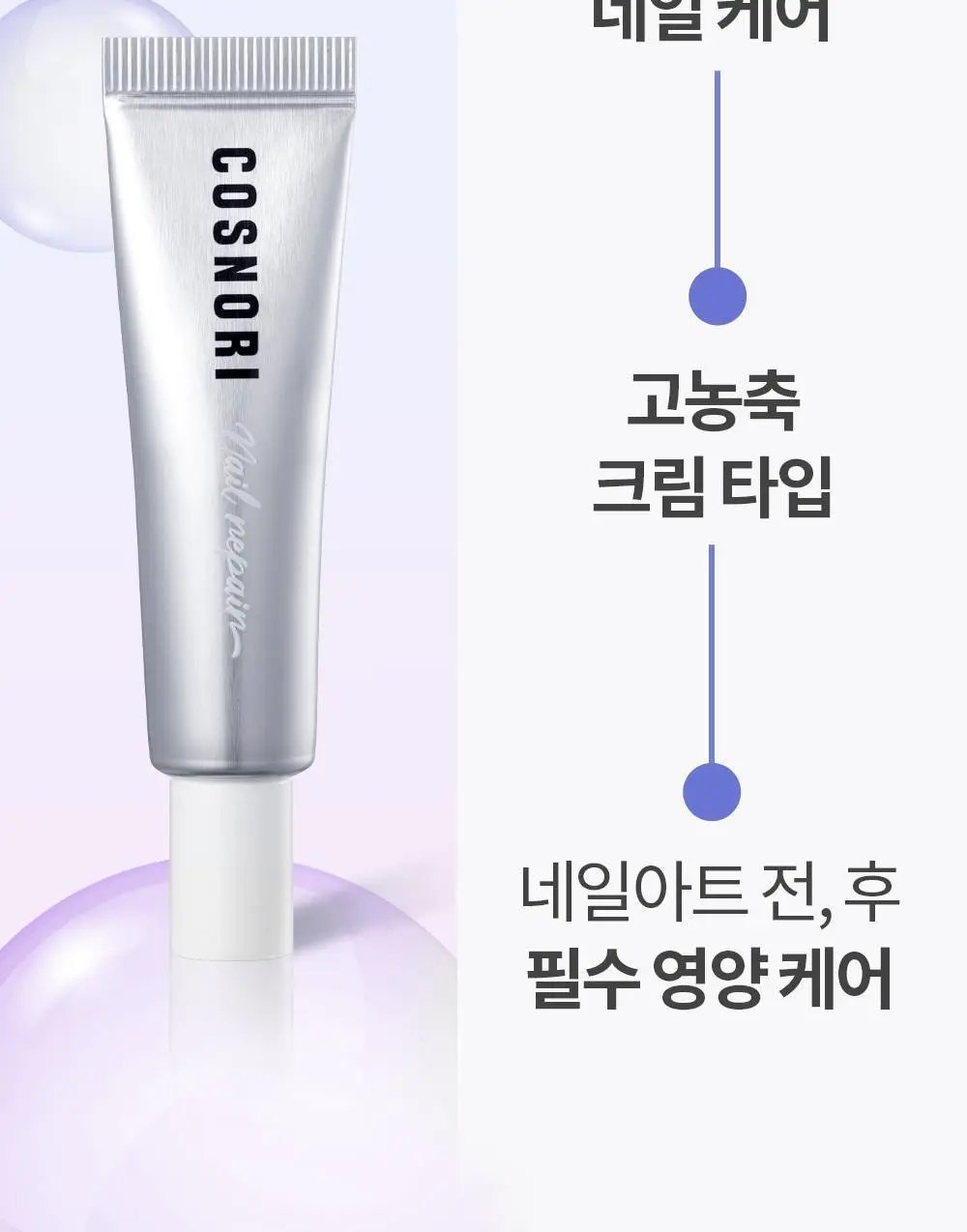 [큐티클간편케어] 코스노리 실크리페어 네일 크림 손톱영양제 상세페이지 6